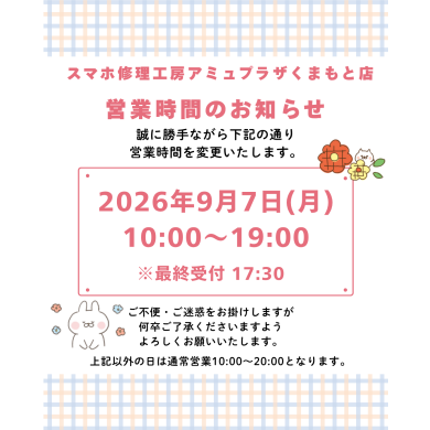 営業時間のお知らせ【スマホ修理工房アミュプラザくまもと店】