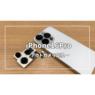 iPhone16Proアウトカメラ交換【スマホ修理工房アミュプラザくまもと店】