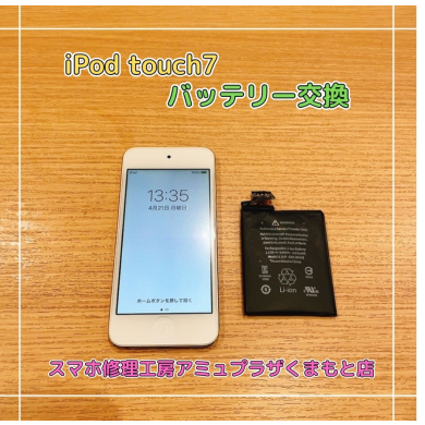 iPod touch7バッテリー交換【スマホ修理工房アミュプラザくまもと店】