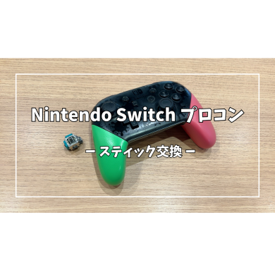 Nintendo Switch(ニンテンドー スイッチ) プロコンスティック交換【スマホ修理工房アミュプラザくまもと店】