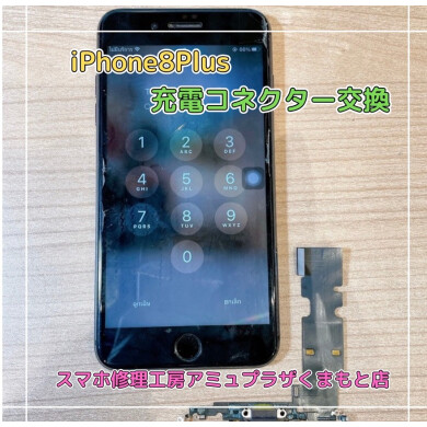 iPhone8Plus充電コネクター交換【スマホ修理工房アミュプラザくまもと店】
