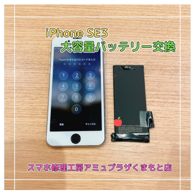 iPhoneSE3バッテリー交換【スマホ修理工房アミュプラザくまもと店】