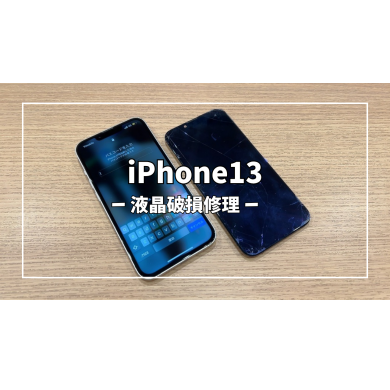 iPhone13液晶破損修理【スマホ修理工房アミュプラザくまもと店】