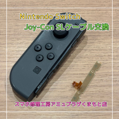 Nintendo Switch Joy-Con SLケーブル交換【スマホ修理工房アミュプラザくまもと店】