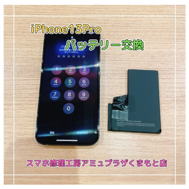 iPhone13Proバッテリー交換【スマホ修理工房アミュプラザくまもと店】