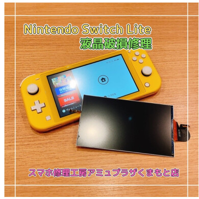 Nintendo Switch Lite液晶破損修理【スマホ修理工房アミュプラザくまもと店】