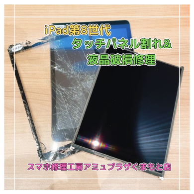 iPad第8世代タッチパネル割れ&液晶漏れ修理【スマホ修理工房アミュプラザくまもと店】