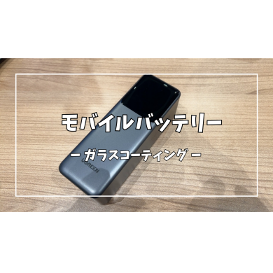 モバイルバッテリーガラスコーティング【スマホ修理工房アミュプラザくまもと店】