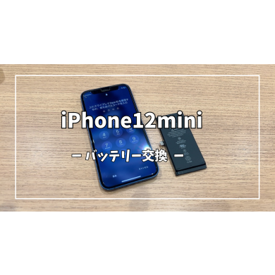 iPhone12miniバッテリー交換【スマホ修理工房アミュプラザくまもと店】