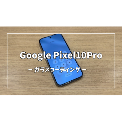 Google Pixel10Proガラスコーティング【スマホ修理工房アミュプラザくまもと店】