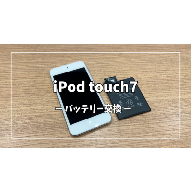 iPod touch7のバッテリー交換【スマホ修理工房アミュプラザくまもと店】
