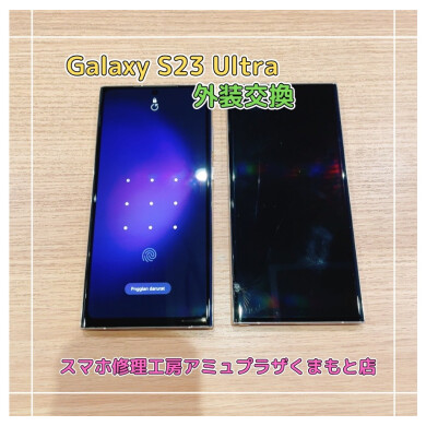 Galaxy S23 Ultra外装交換【スマホ修理工房アミュプラザくまもと店】