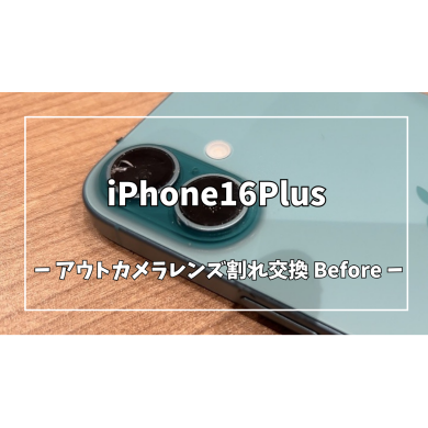 iPhone16Plusアウトカメラレンズ割れ修理【スマホ修理工房アミュプラザくまもと店】