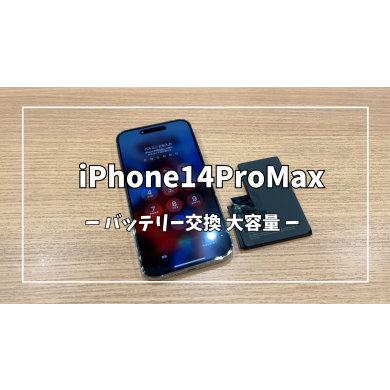 iPhone14ProMaxバッテリー交換【スマホ修理工房アミュプラザくまもと店】