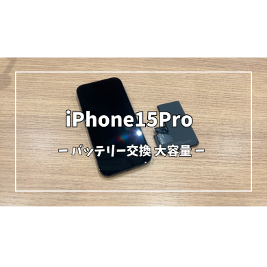 iPhone15Proバッテリー交換【スマホ修理工房アミュプラザくまもと店】