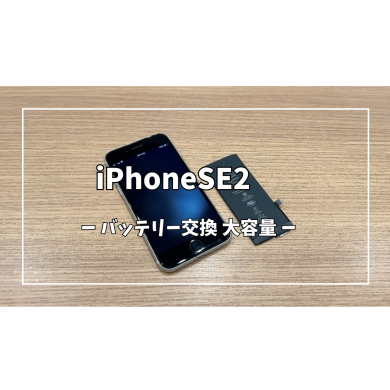 iPhoneSE2大容量バッテリー交換【スマホ修理工房アミュプラザくまもと店】