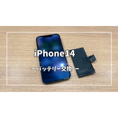 iPhone14バッテリー交換【スマホ修理工房アミュプラザくまもと店】