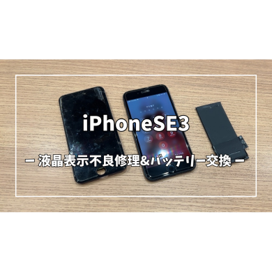 iPhoneSE3 液晶表示不良修理&バッテリー交換【スマホ修理工房アミュプラザくまもと店】