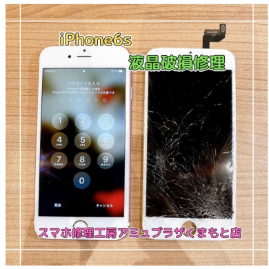 iPhone6s液晶破損修理【スマホ修理工房アミュプラザくまもと店】