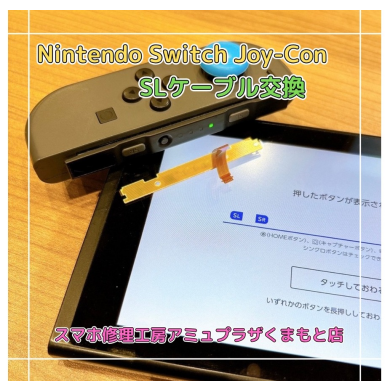 Nintendo Switch Joy-Con SLケーブル交換【スマホ修理工房アミュプラザくまもと店】