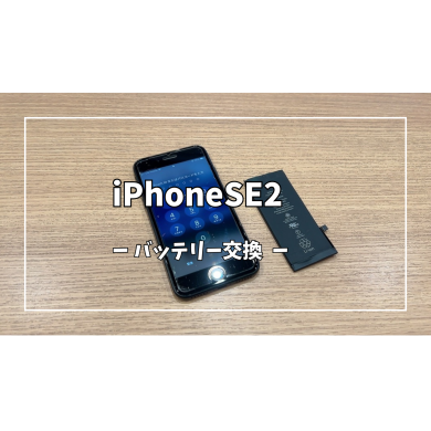 iPhoneSE2バッテリー交換【スマホ修理工房アミュプラザくまもと店】
