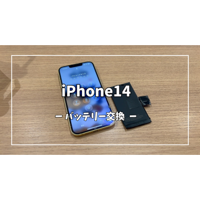 iPhone14バッテリー交換【スマホ修理工房アミュプラザくまもと店】