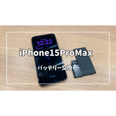 iPhone15ProMaxバッテリー交換【スマホ修理工房アミュプラザくまもと店】