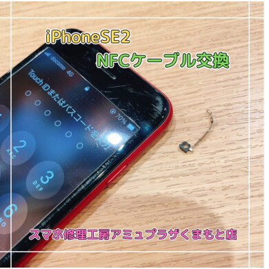 iPhoneSE2NFCケーブル交換【スマホ修理工房アミュプラザくまもと店】