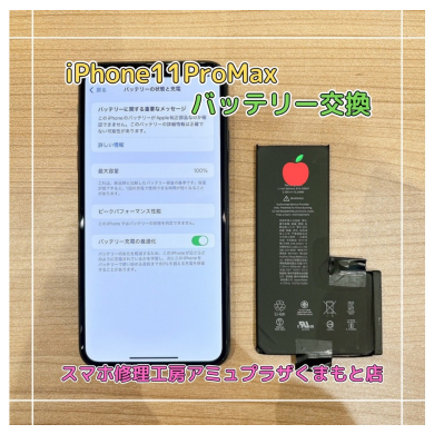 iPhone11ProMaxバッテリー交換【スマホ修理工房アミュプラザくまもと店】