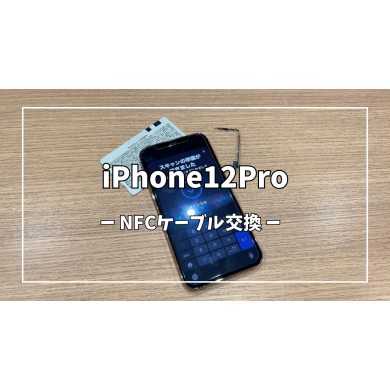 iPhone12ProNFCケーブル交換【スマホ修理工房アミュプラザくまもと店】