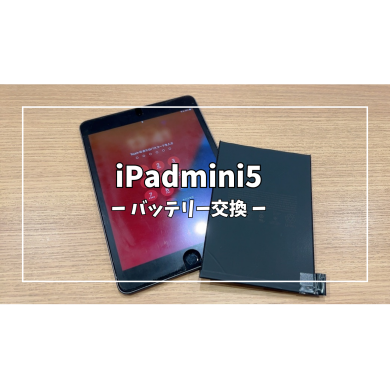 iPadmini5バッテリー交換【スマホ修理工房アミュプラザくまもと店】