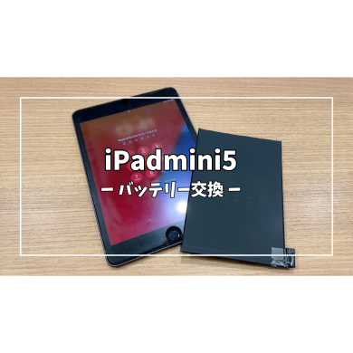 iPadmini5バッテリー交換【スマホ修理工房アミュプラザくまもと店】