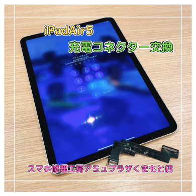 iPadAir5充電コネクター交換【スマホ修理工房アミュプラザくまもと店】