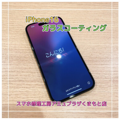 iPhone16ガラスコーティング【スマホ修理工房アミュプラザくまもと店】