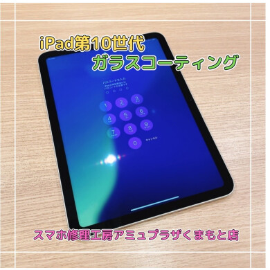 iPad第10世代ガラスコーティング【スマホ修理工房アミュプラザくまもと店】