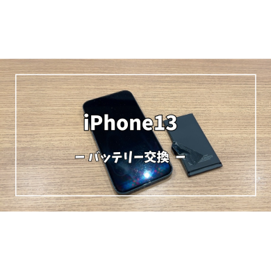 iPhone13バッテリー交換【スマホ修理工房アミュプラザくまもと店】