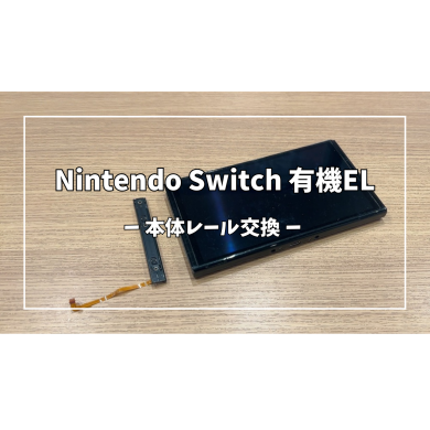 Nintendo Switch有機EL本体レール交換【スマホ修理工房アミュプラザくまもと店】