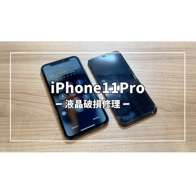 iPhone11Pro液晶破損修理【スマホ修理工房アミュプラザくまもと店】