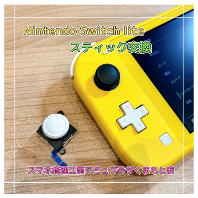 Nintendo Switch Liteスティック交換【スマホ修理工房アミュプラザくまもと店】