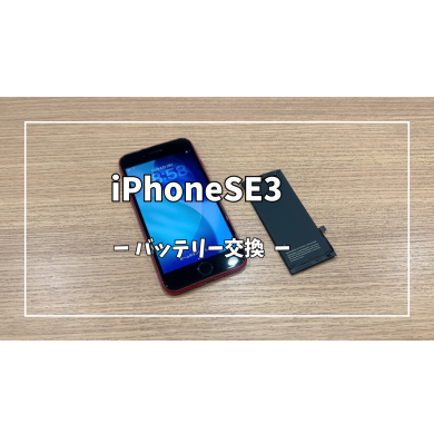 iPhoneSE3バッテリー交換【スマホ修理工房アミュプラザくまもと店】