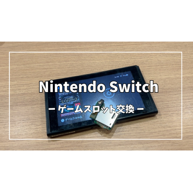 Nintendo Switch(ニンテンドー スイッチ)ゲームスロット交換【スマホ修理工房アミュプラザくまもと店】