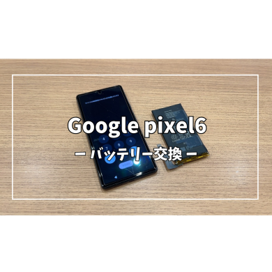 Google pixel6バッテリー交換【スマホ修理工房アミュプラザくまもと店】