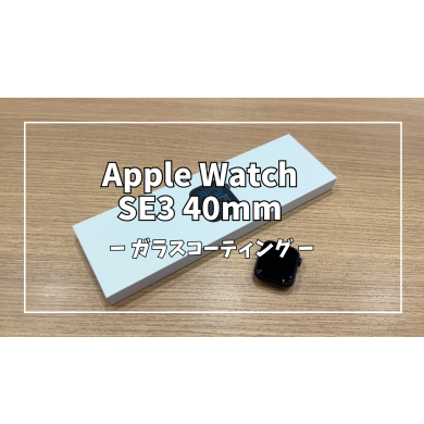 Apple WatchSE3 40mmガラスコーティング【スマホ修理工房アミュプラザくまもと店】