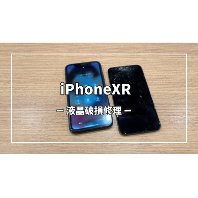 iPhoneXR液晶破損修理【スマホ修理工房アミュプラザくまもと店】