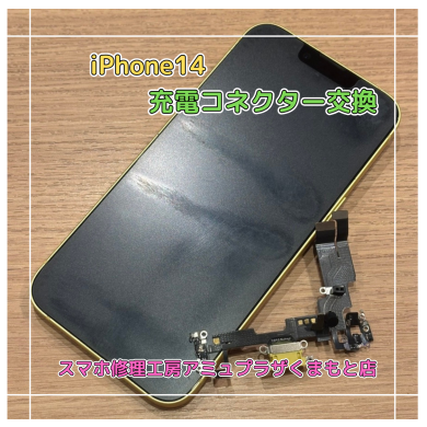 iPhone14充電コネクター交換【スマホ修理工房アミュプラザくまもと店】
