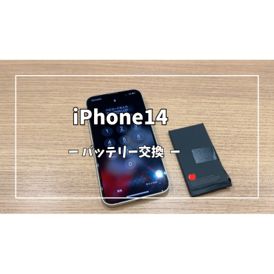 iPhone14バッテリー交換【スマホ修理工房アミュプラザくまもと店】