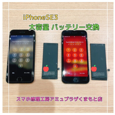 iPhoneSE3バッテリー交換【スマホ修理工房アミュプラザくまもと店】