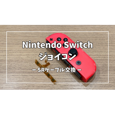 Nintendo Switch ジョイコン(ニンテンドー スイッチ)SRケーブル交換【スマホ修理工房アミュプラザくまもと店】