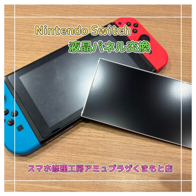 Nintendo Switch液晶破損修理【スマホ修理工房アミュプラザくまもと店】