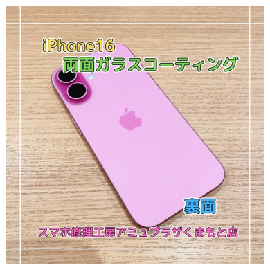 iPhone16両面ガラスコーティング【スマホ修理工房アミュプラザくまもと店】